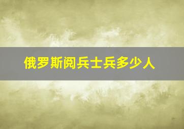 俄罗斯阅兵士兵多少人