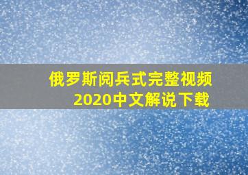 俄罗斯阅兵式完整视频2020中文解说下载