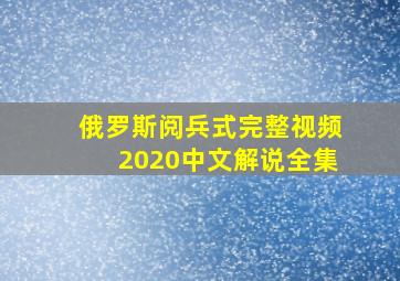 俄罗斯阅兵式完整视频2020中文解说全集