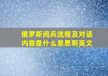 俄罗斯阅兵流程及对话内容是什么意思啊英文