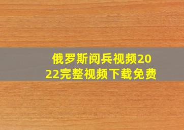 俄罗斯阅兵视频2022完整视频下载免费