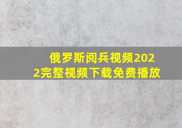 俄罗斯阅兵视频2022完整视频下载免费播放