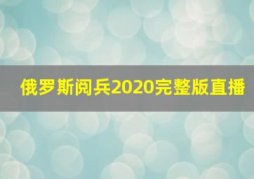 俄罗斯阅兵2020完整版直播