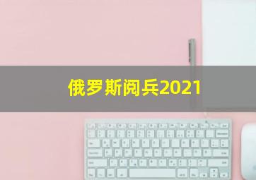 俄罗斯阅兵2021