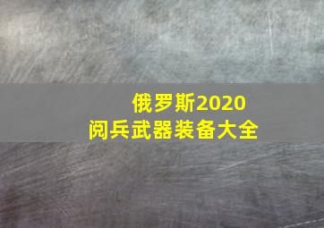 俄罗斯2020阅兵武器装备大全