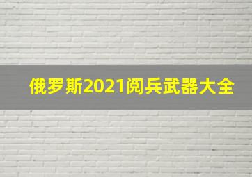 俄罗斯2021阅兵武器大全