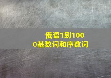 俄语1到1000基数词和序数词