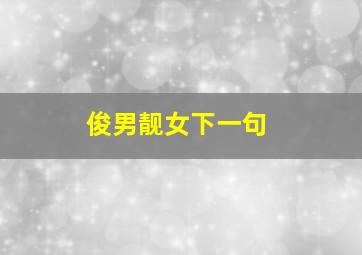 俊男靓女下一句