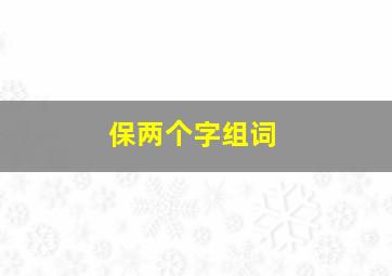 保两个字组词