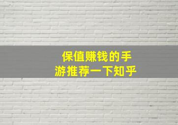 保值赚钱的手游推荐一下知乎