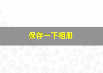 保存一下相册