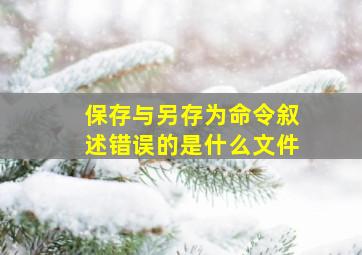 保存与另存为命令叙述错误的是什么文件