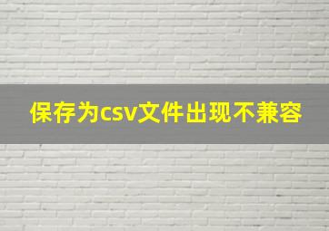 保存为csv文件出现不兼容