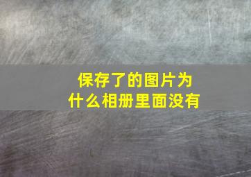 保存了的图片为什么相册里面没有