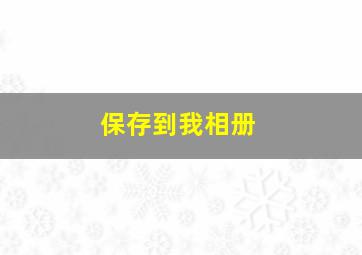 保存到我相册