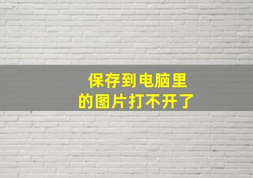 保存到电脑里的图片打不开了