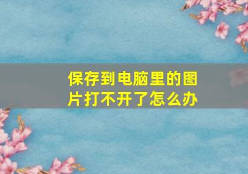 保存到电脑里的图片打不开了怎么办