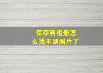 保存到相册怎么找不到照片了