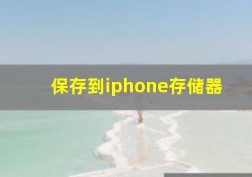 保存到iphone存储器