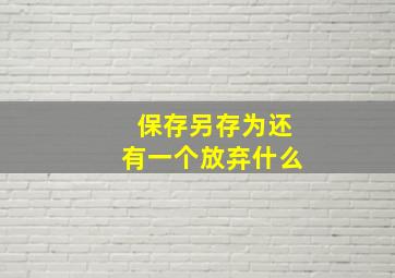 保存另存为还有一个放弃什么