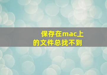 保存在mac上的文件总找不到