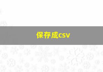 保存成csv