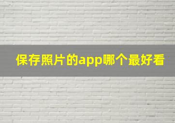 保存照片的app哪个最好看