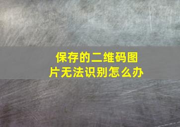 保存的二维码图片无法识别怎么办