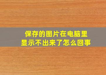 保存的图片在电脑里显示不出来了怎么回事