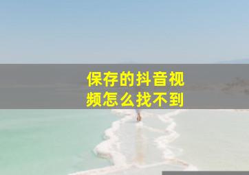 保存的抖音视频怎么找不到