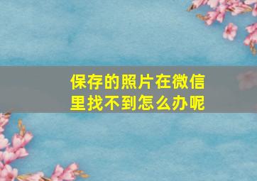 保存的照片在微信里找不到怎么办呢