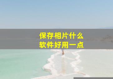 保存相片什么软件好用一点