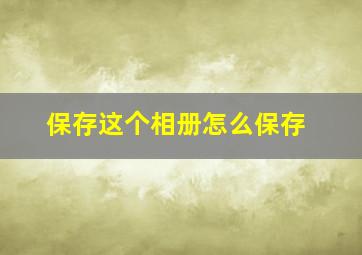 保存这个相册怎么保存