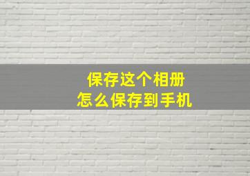 保存这个相册怎么保存到手机