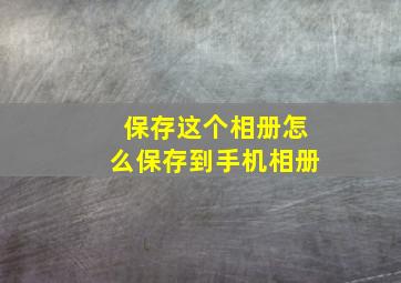 保存这个相册怎么保存到手机相册