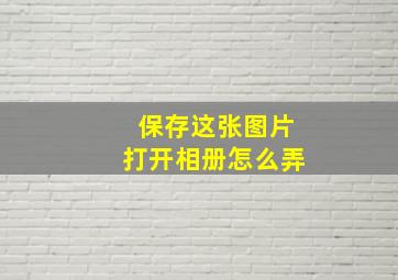 保存这张图片打开相册怎么弄