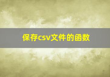 保存csv文件的函数