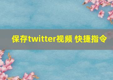 保存twitter视频 快捷指令