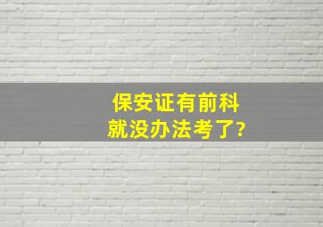 保安证有前科就没办法考了?