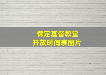 保定基督教堂开放时间表图片