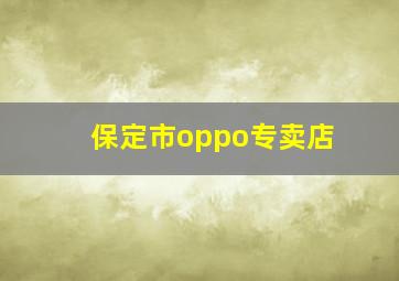 保定市oppo专卖店