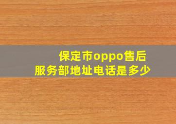 保定市oppo售后服务部地址电话是多少