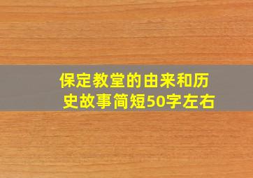 保定教堂的由来和历史故事简短50字左右