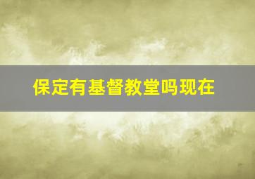 保定有基督教堂吗现在