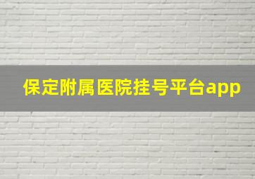 保定附属医院挂号平台app