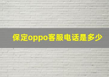 保定oppo客服电话是多少