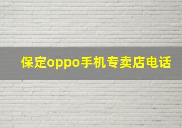 保定oppo手机专卖店电话