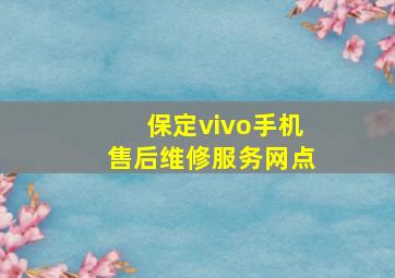 保定vivo手机售后维修服务网点