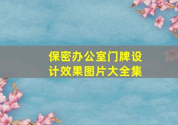 保密办公室门牌设计效果图片大全集