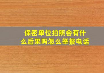 保密单位拍照会有什么后果吗怎么举报电话